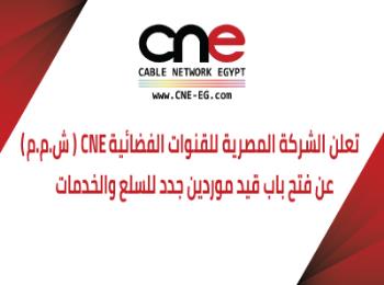 إضافة موردين جدد إلى CNE لعام 2026