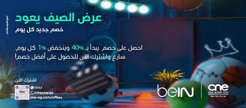 عرض الصيف يعود: خصم جديد كل يوم