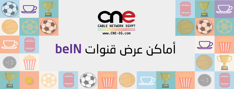 أماكن عرض قنوات beIN